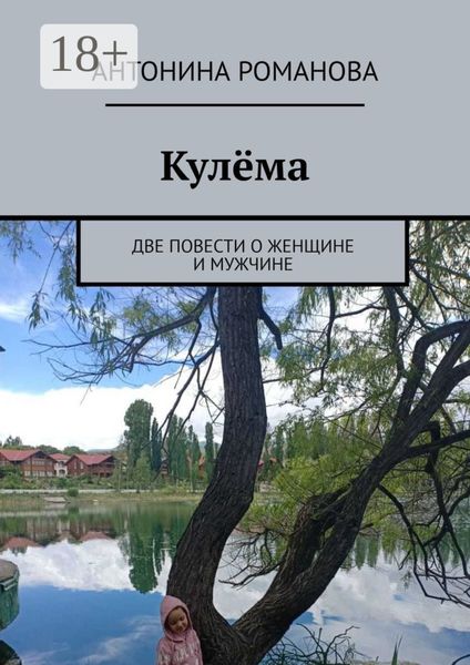 Обложка книги «Кулёма. Две повести о женщине и мужчине»