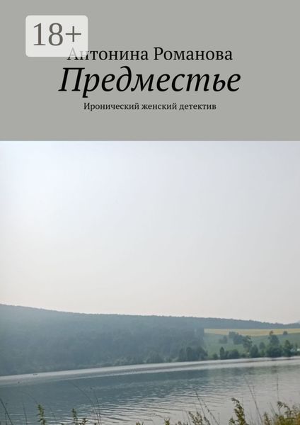 Обложка книги «Предместье. Иронический женский детектив»
