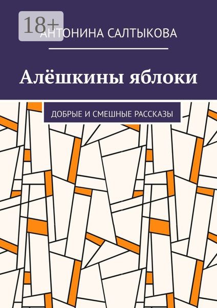 Обложка книги  «Алёшкины яблоки. Добрые и смешные рассказы»