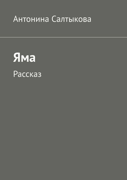 Обложка книги  «Яма. Рассказ»