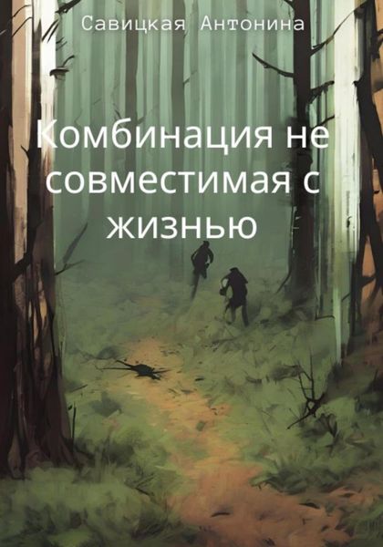 Обложка книги «Комбинация, несовместимая с жизнью»