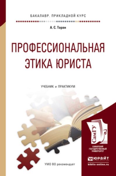 Обложка книги «Профессиональная этика юриста. Учебник и практикум для прикладного бакалавриата»