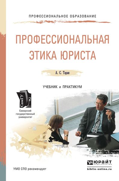 Обложка книги «Профессиональная этика юриста. Учебник и практикум для СПО»