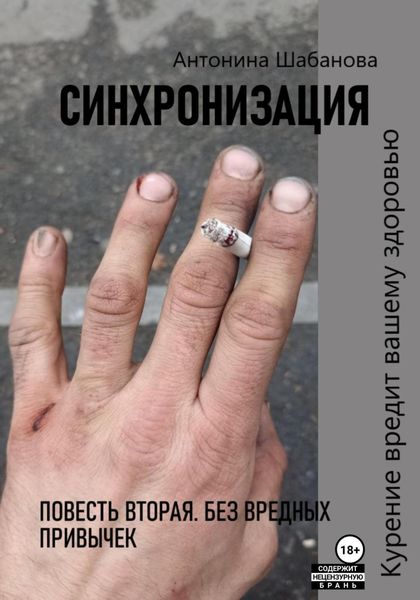 Обложка книги  «Синхронизация. Повесть вторая. Без вредных привычек»