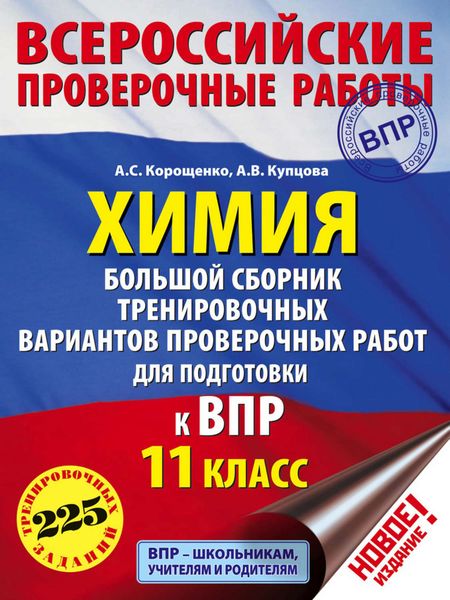 Обложка книги  «Химия. Большой сборник тренировочных вариантов проверочных работ для подготовки к ВПР. 11 класс»