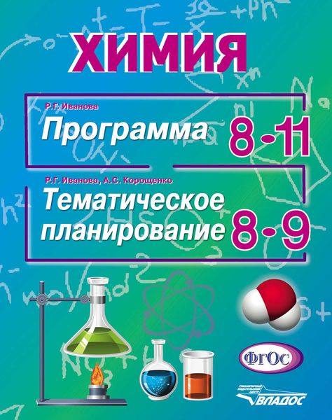 Обложка книги  «Химия. Программа. 8-11 классы. Тематическое планирование. 8-9 классы»