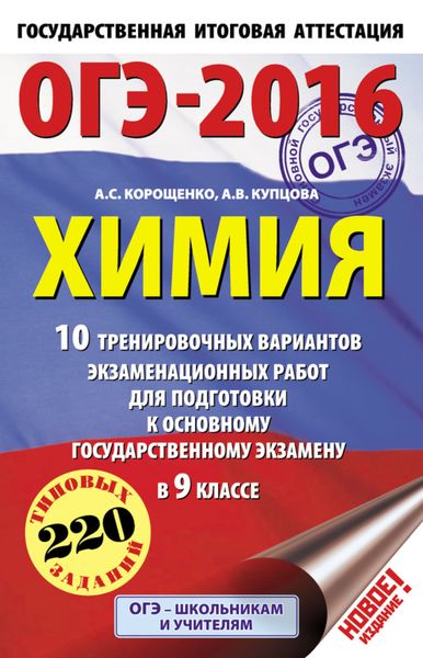 Обложка книги «ОГЭ-2016. Химия. 10 тренировочных вариантов экзаменационных работ для подготовки к основному государственному экзамену в 9 классе»