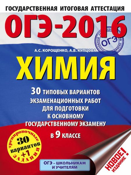 Обложка книги  «ОГЭ-2016. Химия. 30 типовых вариантов экзаменационных работ для подготовки к основному государственному экзамену в 9 классе»