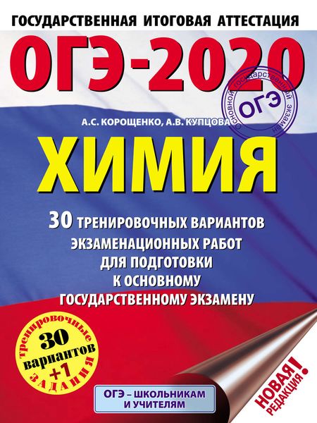 Обложка книги  «ОГЭ-2020. Химия. 30 тренировочных вариантов экзаменационных работ для подготовки к основному государственному экзамену»
