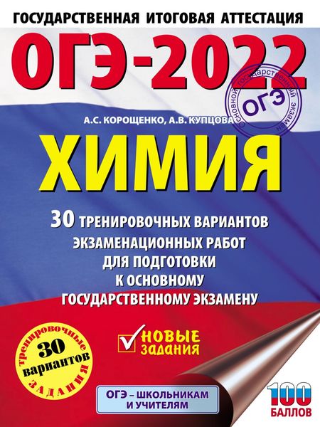 Обложка книги  «ОГЭ-2022. Химия. 30 тренировочных вариантов экзаменационных работ для подготовки к основному государственному экзамену»