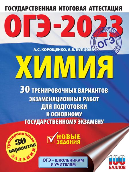 Обложка книги  «ОГЭ-2023. Химия. 30 тренировочных вариантов экзаменационных работ для подготовки к основному государственному экзамену»
