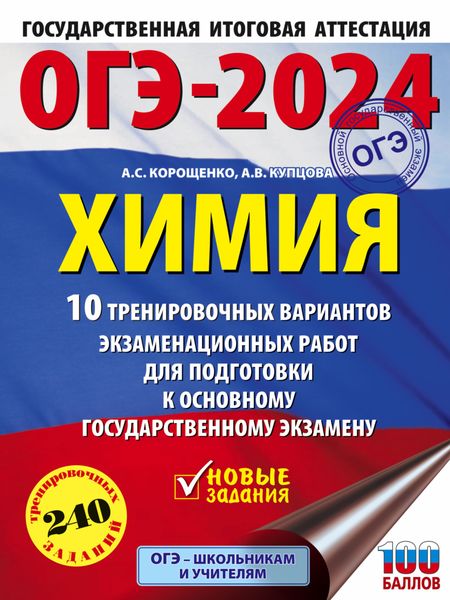 Обложка книги  «ОГЭ-2024. Химия. 10 тренировочных вариантов экзаменационных работ для подготовки к основному государственному экзамену»