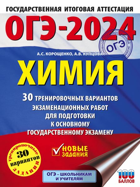 Обложка книги  «ОГЭ-2024. Химия. 30 тренировочных вариантов экзаменационных работ для подготовки к основному государственному экзамену»