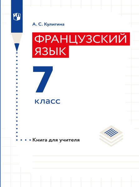 Обложка книги «Французский язык. Книга для учителя. 7 класс»