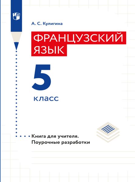 Обложка книги «Французский язык. Книга для учителя. Поурочные разработки. 5 класс»