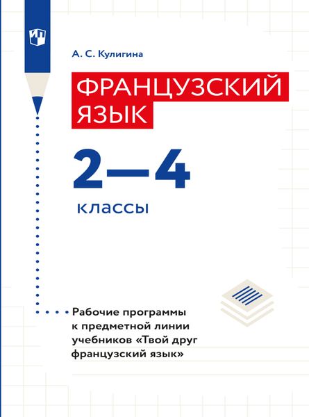 Обложка книги «Французский язык. Рабочие программы. Предметная линия учебников "Твой друг французский язык". 2-4 классы»