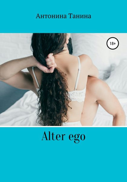 Обложка книги  «Alter ego»