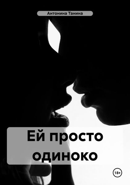 Обложка книги  «Ей просто одиноко»