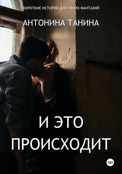 Обложка книги  «И это происходит»