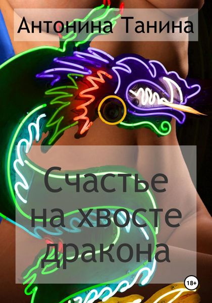 Обложка книги  «Счастье на хвосте дракона»