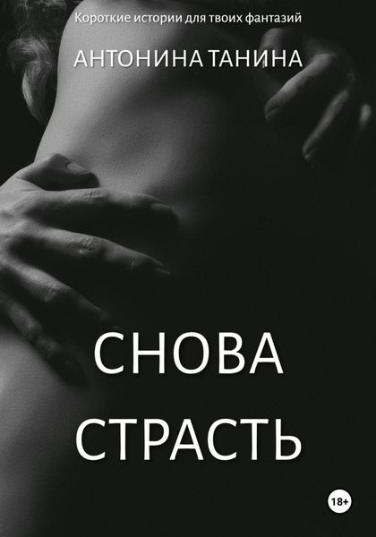 Обложка книги  «Снова страсть»