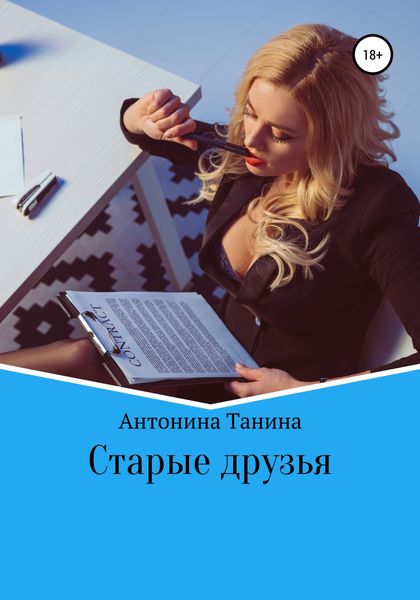 Обложка книги  «Старые друзья»