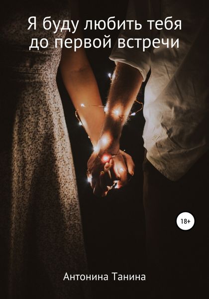 Обложка книги  «Я буду любить тебя до первой встречи»