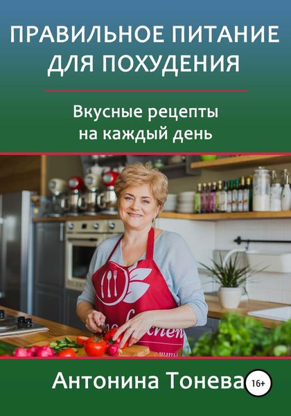 Обложка книги «Правильное питание для похудения. Вкусные рецепты на каждый день»