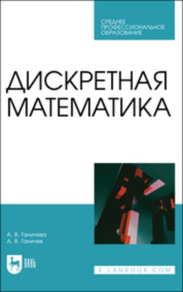 Обложка книги  «Дискретная математика. Учебное пособие для СПО»