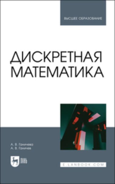 Обложка книги «Дискретная математика. Учебное пособие для вузов»