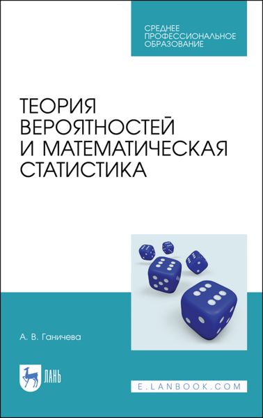 Обложка книги  «Теория вероятностей и математическая статистика»