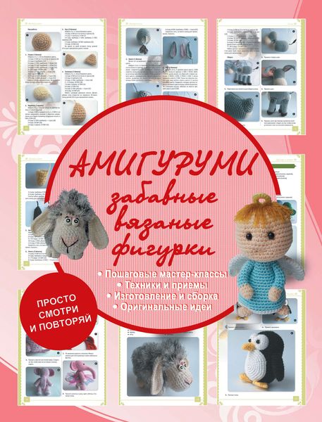 Обложка книги «Амигуруми. Забавные вязаные фигурки»