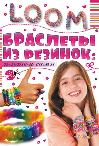 Обложка книги «Браслеты из резинок: плетем сами»