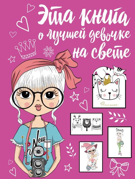 Обложка книги «Эта книга о лучшей девочке на свете»