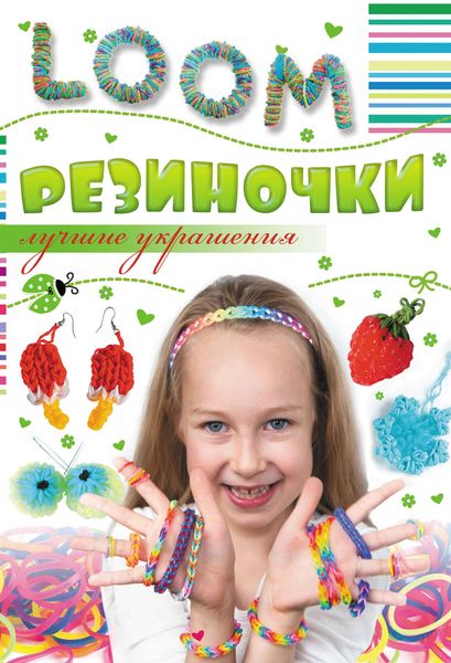 Обложка книги «Резиночки. Лучшие украшения»
