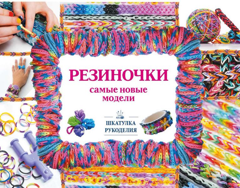 Обложка книги «Резиночки – самые новые модели»