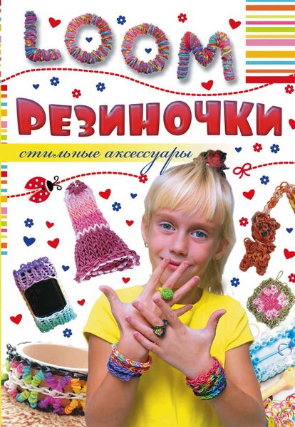 Обложка книги «Резиночки. Стильные аксессуары»