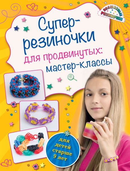 Обложка книги «Суперрезиночки для продвинутых: мастер-классы»