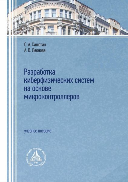 Обложка книги «Разработка киберфизических систем на основе микроконтроллеров»