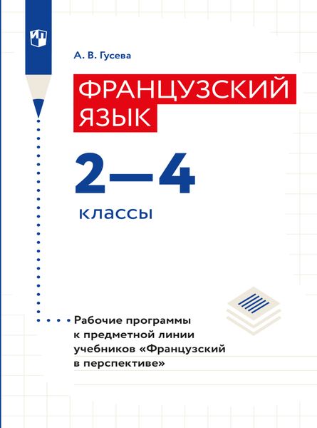 Обложка книги «Французский язык. Рабочие программы. Предметная линия учебников "Французский в перспективе". 2-4 классы»
