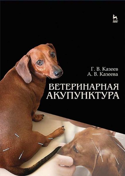 Обложка книги  «Ветеринарная акупунктура»