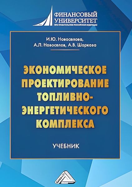 Обложка книги «Экономическое проектирование топливно-энергетического комплекса»