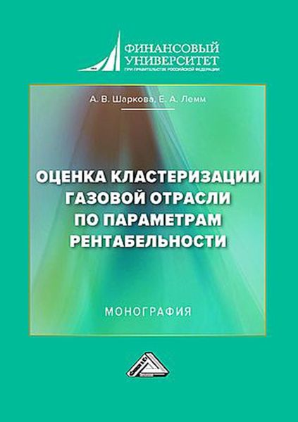 Обложка книги «Оценка кластеризации газовой отрасли по параметрам рентабельности»
