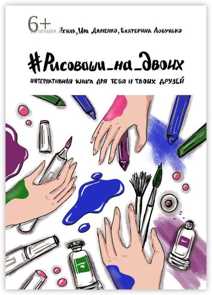 Обложка книги «#Рисоваши_на_двоих. Интерактивная книга для тебя и твоих друзей»