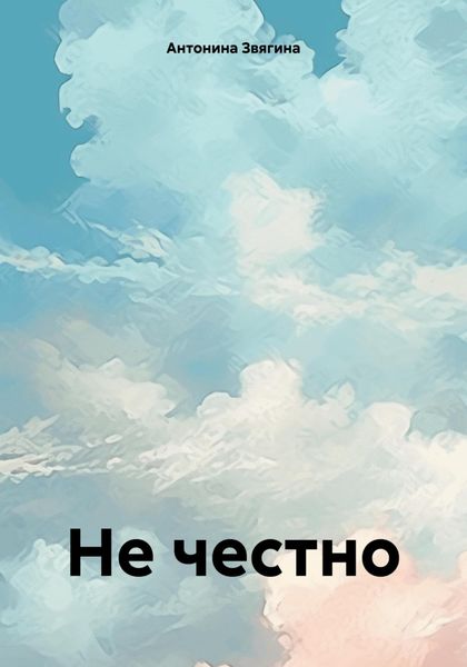 Обложка книги  «Не честно»