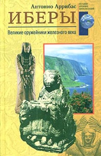 Обложка книги  «Иберы. Великие оружейники железного века»