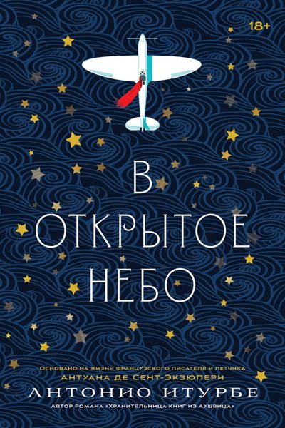 Обложка книги  «В открытое небо (основано на жизни французского писателя и летчика Антуана де Сент-Экзюпери)»