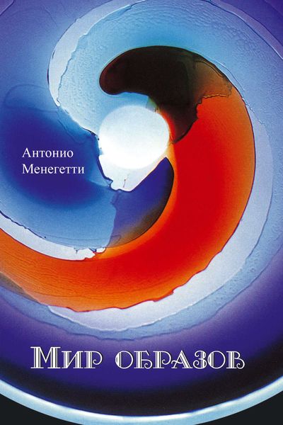 Обложка книги  «Мир образов»