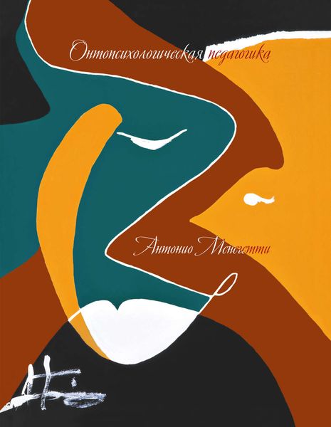 Обложка книги  «Онтопсихологическая педагогика»