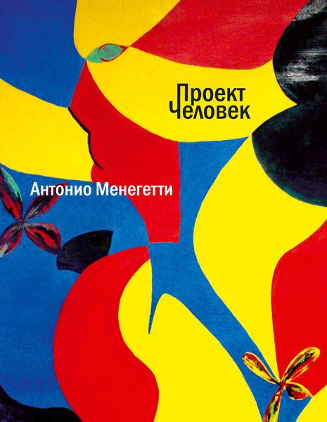 Обложка книги  «Проект «Человек»»